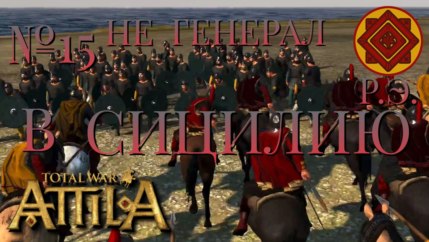 НЕ ГЕНЕРАЛ/ЧАСТЬ №15/В СИЦИЛИЮ/РИМСКАЯ ЭКСПЕДИЦИЯ/Total War ATTILA