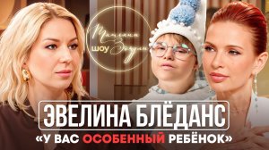 Эвелина Бледанс: Мы рыдали и говорили "Почему мы? За что нам?". Истории семей с особенными детьми.