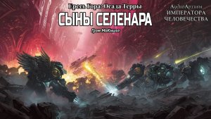 Осада Терры: Сыны Селенара | Грэм Макнилл | ВХ40k | (2020) by Gidra
