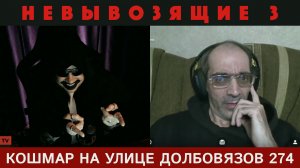 Кошмар на улице Долбовязов 274 | Невывозящие 3