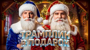 ТРАМПЛИН В ПОДАРОК! Турнир Трамплин Мафия с Левшой. Серия 20. Раунд 2