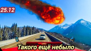 25-12-2025. ЧП. КАТАКЛИЗМЫ. КАТАСТРОФЫ, ПРОИСШЕСТВИЯ ЗА ДЕНЬ. новости дня. СЕГОДНЯ