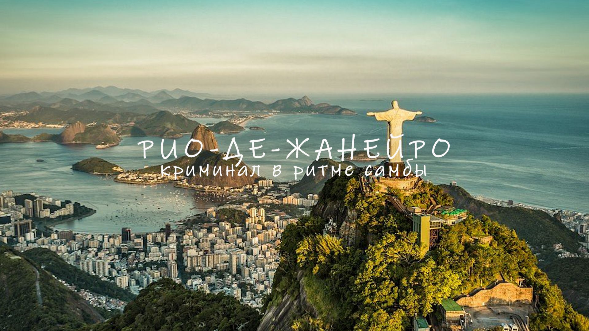Рио-Де-Жанейро, Бразилия. Криминал в ритме самбы. смотреть онлайн