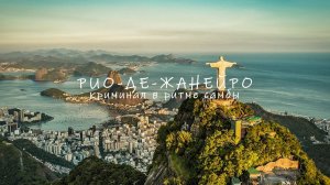 Рио-Де-Жанейро, Бразилия. Криминал в ритме самбы.