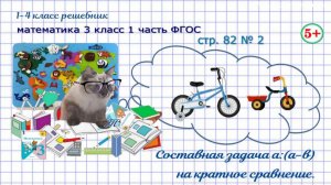 Стр. 82 № 2 составная задача на кратное сравнение ГДЗ математика 3 кл 1 часть ФГОС 2023
