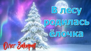 В лесу родилась ёлочка - Олег Закиров (новый кавер 2025 года)