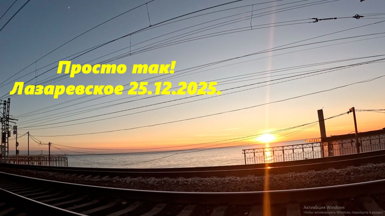 Просто так! Лазаревское 25.12.2025. смотреть онлайн