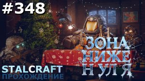 ИГРАЕМ В STALCRAFT | #348 ВСЕ ЕЩЕ НЕПОДАТЛИВЫЙ ЛЕС