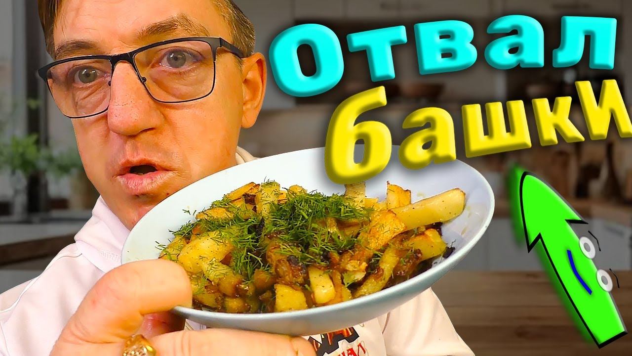 Пожарь Так вкуснейшую картошку и расскажи друзьям об этом рецепте смотреть онлайн