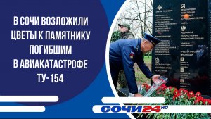 В Сочи возложили цветы к памятнику погибшим в авиакатастрофе ТУ-154
