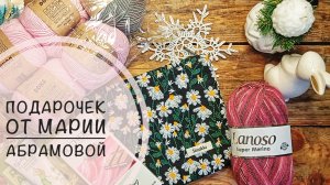 Подарок от Марии Абрамовой за участие в СП "Тёплые объятья"