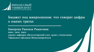 Бюджет под микроскопом: что говорят цифры о наших тратах