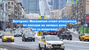 Дептранс: Москвичам стоит отказаться от поездок на личных авто из-за непогоды