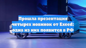 Прошла презентация четырех новинок от Exeed: одна из них появится в РФ