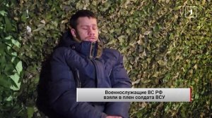 «Лучше сдаться и остаться живым», - пленный солдат ВСУ о том, как попытка штурма обернулась пленом.