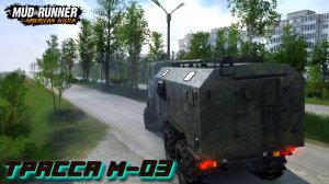 MudRunner. Трасса М-03