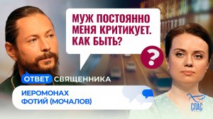Муж постоянно меня критикует. Как быть? / Ответ священника