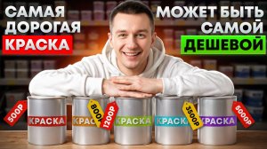 Почему краска за 5000 рублей выгоднее, чем за 500? Считаем вместе