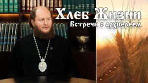 Хлеб Жизни. Выпуск 187