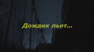 Дождик льет...
