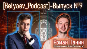 [Belyaev_Podcast] - Выпуск №9: Карьера, наставничество и кадровый рынок в кибербезе:тренды и инсайты