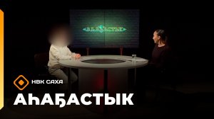 «Аһаҕастык» (25.12.25)