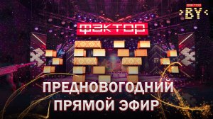 Рок с оркестром — финалисты ФАКТОР. BY готовят предновогодний эфир