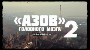 🔴Документальный фильм - «Азов* головного мозга – 2».🔴