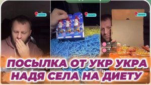 САМВЕЛ АДАМЯН, ПОСЫЛКА ОТ УКР УКРА, НАДЯ СЕЛА НА ДИЕТУ..