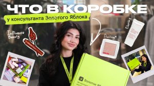 Что на самом деле покупают консультанты Золотого Яблока? Распаковка заказа