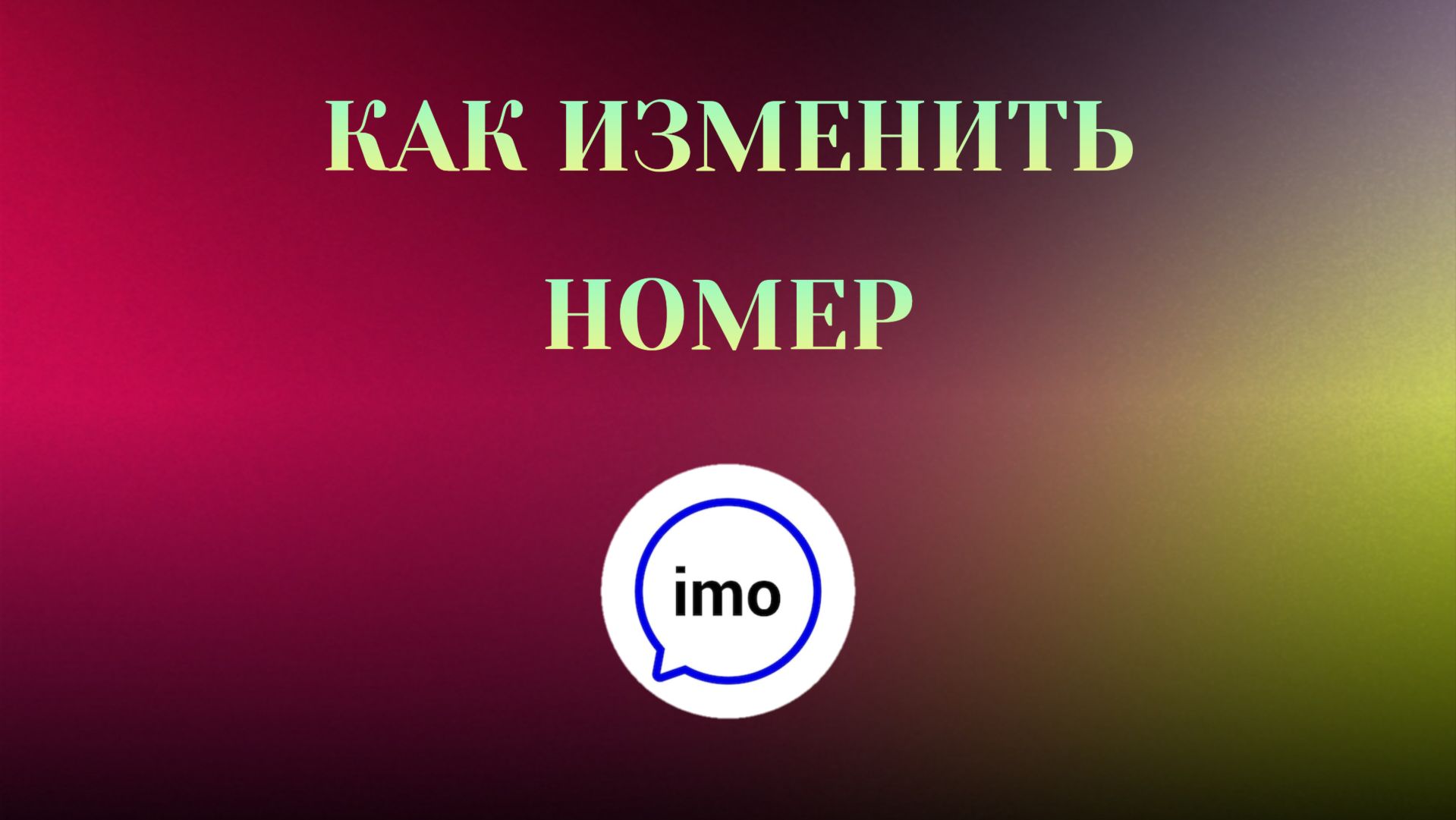 Как Изменить Номер Телефона в imo смотреть онлайн