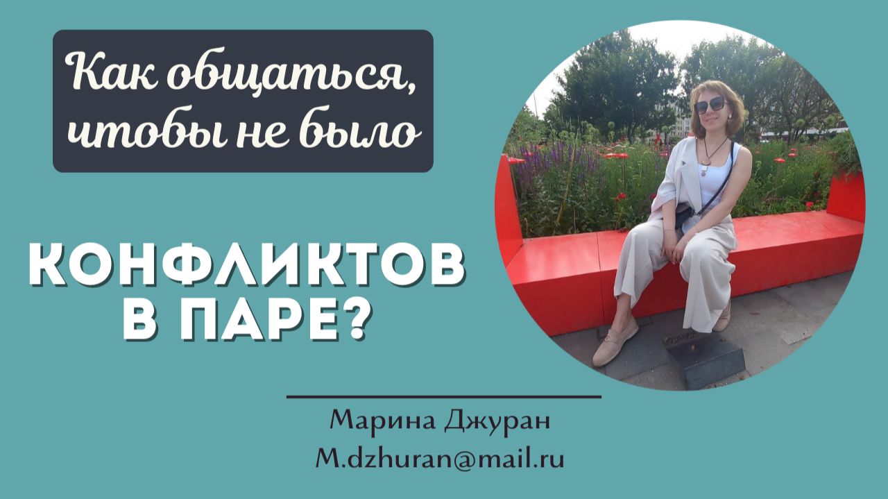 Как общаться, чтобы не было конфликтов в паре? смотреть онлайн