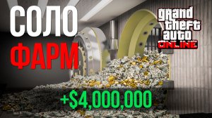 +$4 000 000 на предприятиях — МИЛЛИОН ЗА МИЛЛИОНОМ В GTA ONLINE