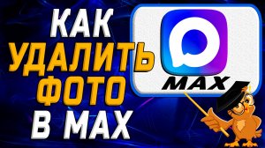 Как удалить фото в Max