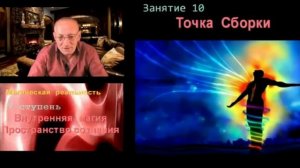 Астрал и Магическая реальность. Как Точка Сборки меняет картину Мира.