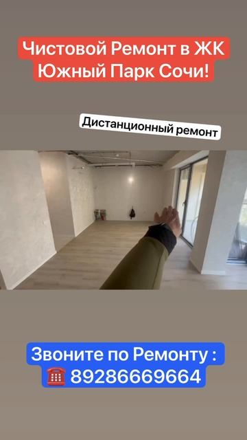Чистовой ремонт в ЖК Южный Парк в Сочи! смотреть онлайн