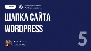 Урок 5 - Курс по WordPress. | Шапка сайта