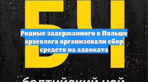 Родные задержанного в Польше археолога организовали сбор средств на адвоката