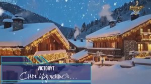 VictoryT - ❄нег кружится... Remix