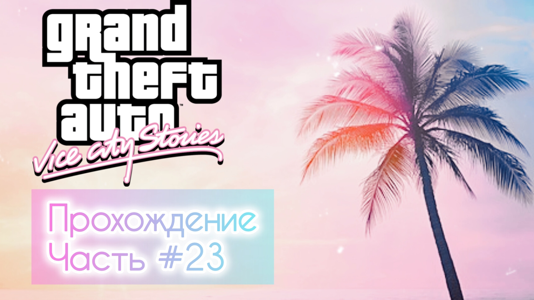 Grand Theft Auto Vice City Stories #23 смотреть онлайн