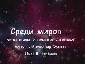 Среди миров ....