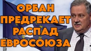 Дмитрий Евстафьев о политике ЕС, роли Виктора Орбана, плане Зеленского, политсистеме США
