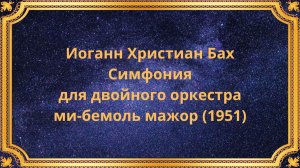 Иоганн Христиан Бах Симфония для двойного оркестра ми-бемоль мажор (1951)