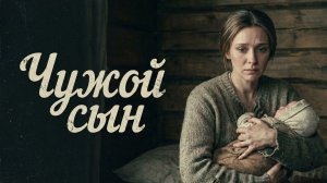 Аудио истории из жизни |  Чужой сын | Аудио рассказ| Слушать истории