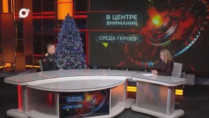В центре внимания / Среда героев / 24.12.25