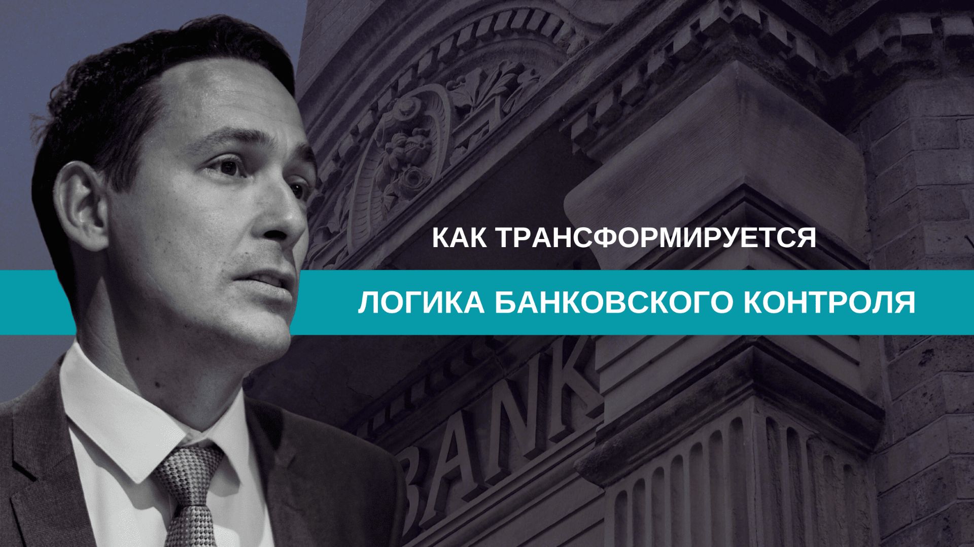 Трансформация банковского контроля смотреть онлайн