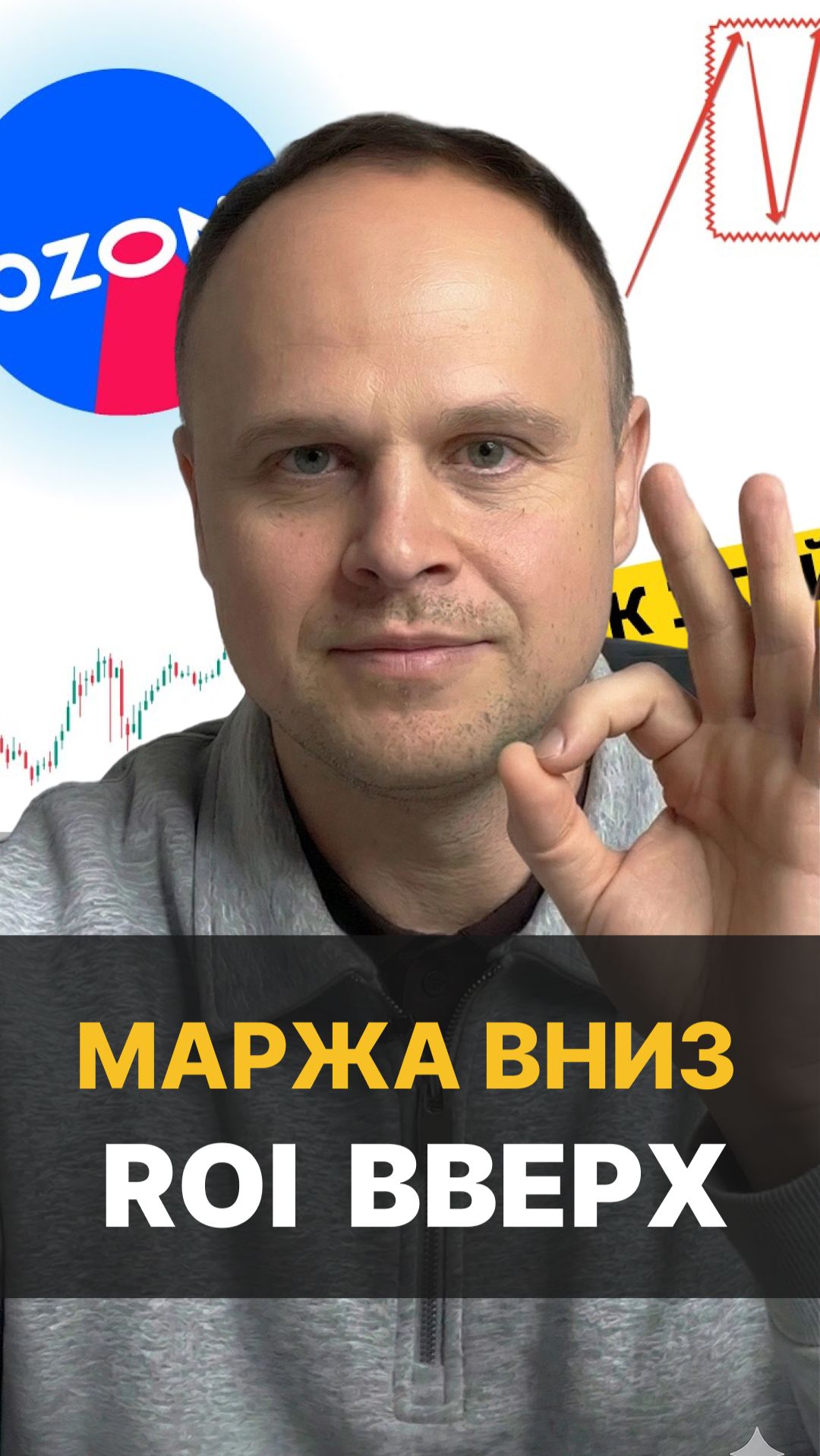 Маржинальность падает? Используй ROI для роста на Ozon! смотреть онлайн