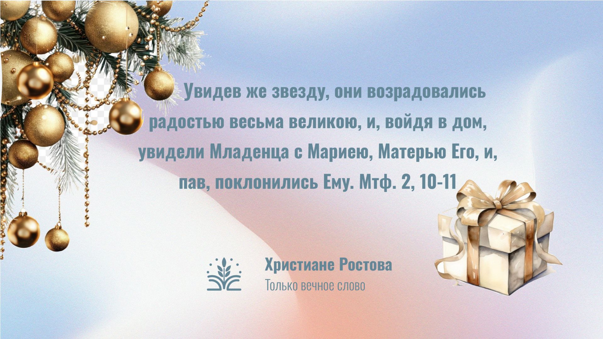 Рождественское служение г. Ростов-на-Дону 25.12.2025 смотреть онлайн