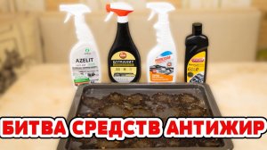 Какой Антижир лучше? Независимый тест средств!