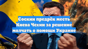 Соскин предрёк месть Киева Чехии за решение молчать о помощи Украине